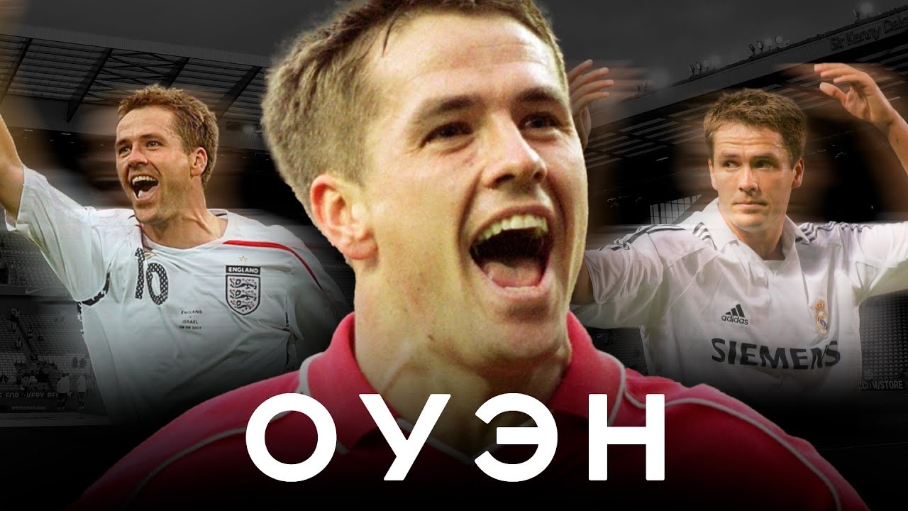 Майкл Оуэн – Трагедия Золотого мальчика / От ЧМ-98 до лавки в МЮ | АиБ – Вечные