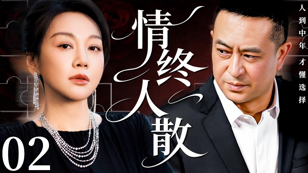 【2026最新电视剧】情终人散 02 | 闫妮怒撕婚姻骗局狂怼渣男,中年再遇张嘉译,两人携手开启人生第二春!#中国电视剧 #cdrama #闫 ...