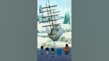 『映画ドラえもん 新・のび太の海底鬼岩城』特報【2026年公開】#shorts