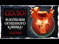 Sea of Thieves: Флотилия Огненного клинка соло!