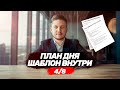 Как планировать свой день? Тайм Менеджмент