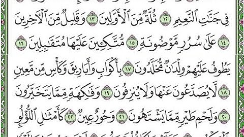 سورة الواقعة مكررة الآيات من 10  إلى 24/ Surah Al-Waqi'ah is repeated
