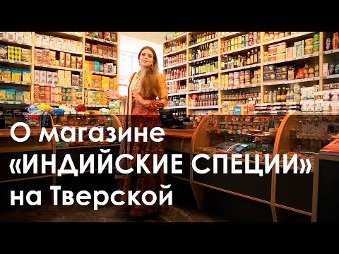 О магазине "Индийские Специи" - Москва, 1-я Тверская-Ямская, д. 20/1.