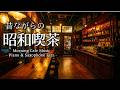 【昭和喫茶#8】朝の昭和喫茶 モーニングピアノ＆サックスJAZZ｜Morning Piano＆Saxophone Jazz Cafe｜Study/Work/Relax