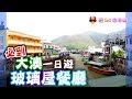 【菇Go 香港遊】大澳一日遊，必到玻璃屋餐廳，大澳文物酒店 | 香港景點 | 大澳美食