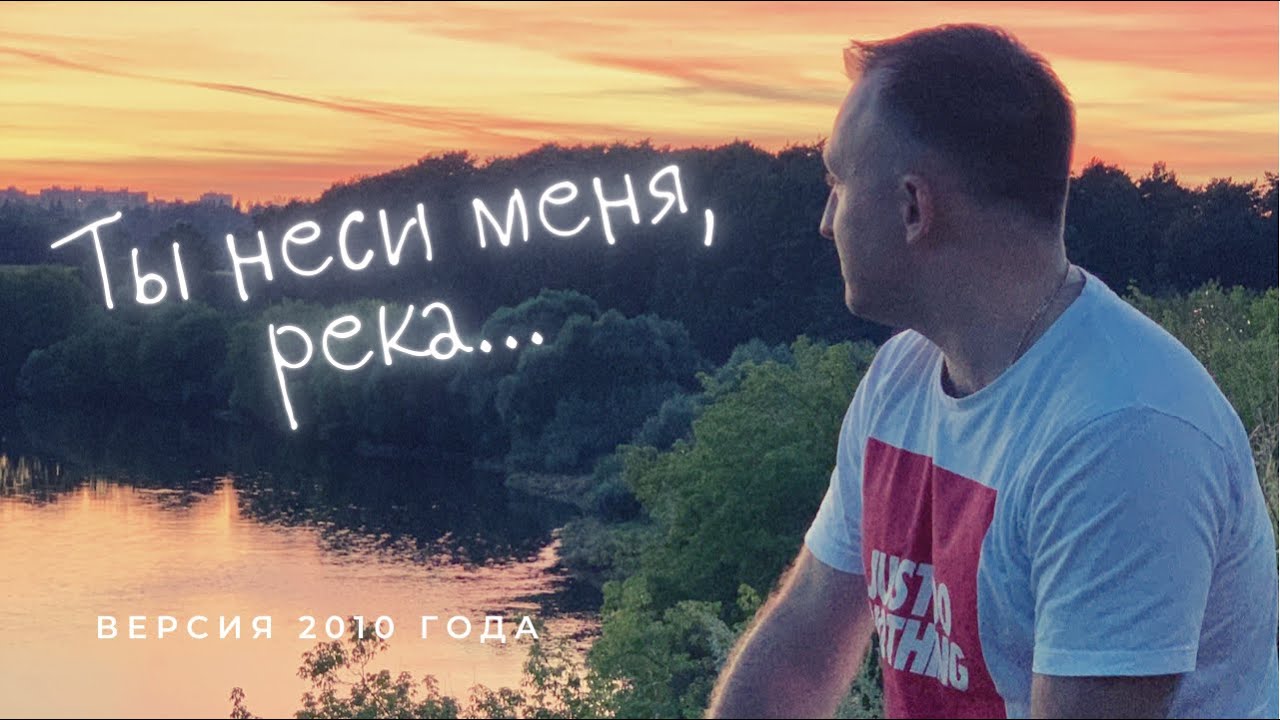 Я река не бойся меня. Ты неси меня караоке. Я река не бойся меня. Ежик в тумане ты неси меня река. Цитаты из библии.