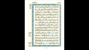 القرآن الكريم صفحة 100 برواية الليث أبي الحارث عن الكسائي   القارئ عبد الرشيد صوفي
