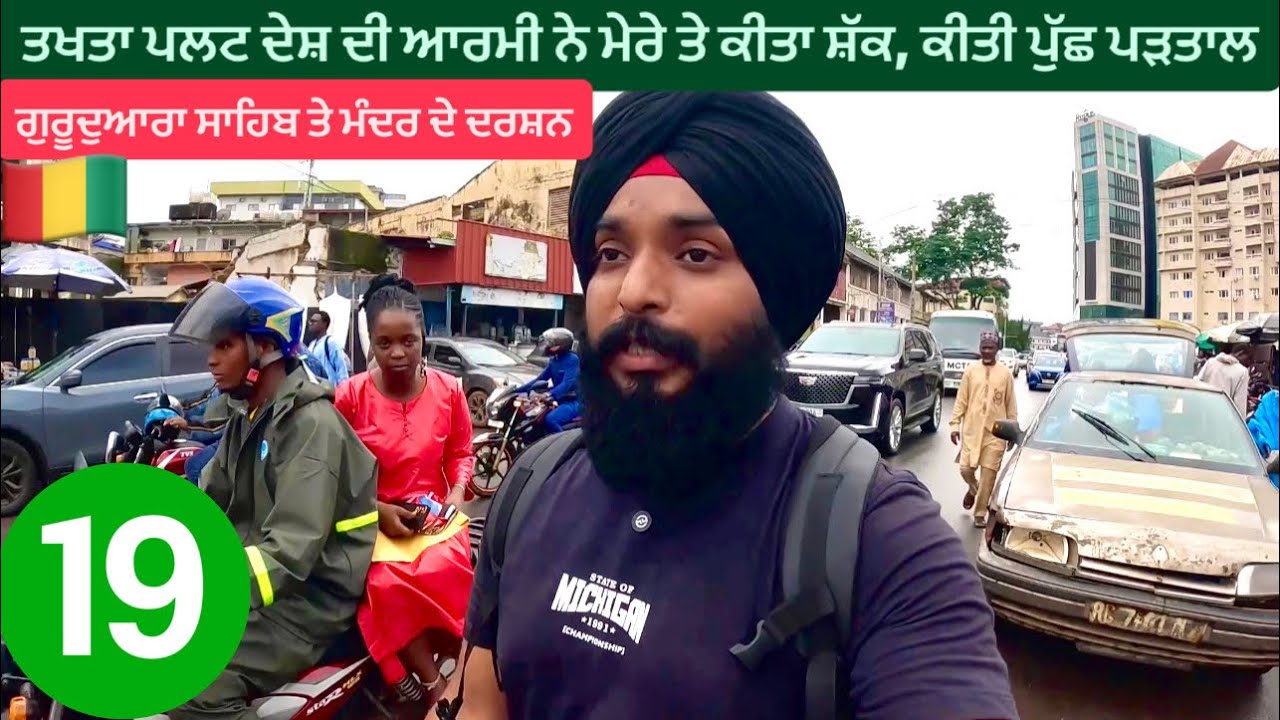 ਤਖਤਾ ਪਲਟ ਦੇਸ਼ ਦੀ ਆਰਮੀ ਨੇ ਮੇਰੇ ਤੇ ਕੀਤਾ ਸ਼ੱਕ || Gurudwara In guinea 🇬🇳 conakry || Sikh Traveller 