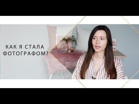 КАК Я СТАЛА ФОТОГРАФОМ: плюсы и минусы профессии