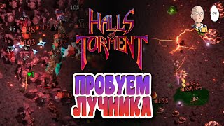 Вторая локация за Лучника! | Halls of Torment #2