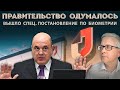 Правительство «дало заднюю» и пошло навстречу людям