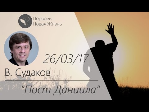 Виктор Судаков Пост Даниила