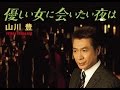 優しい女に会いたい夜は 山川豊 cover satuki