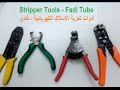 التمديدات الكهربائية ادوات تعرية الاسلاك الكهربائية قناة فادي التعليمية stripper Tools