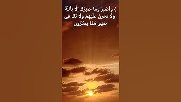 #{ وَٱصۡبِرۡ وَمَا صَبۡرُكَ إِلَّا بِٱلله}[#سورة_النحل