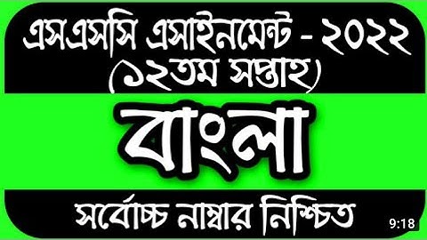 SSC 2022 Class 10 assignment 2022 Bangla assignment 12th week ans| ১২তম সপ্তাহের বাংলা অ্যাসাইনমেন্ট