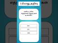 GKதமிழ்  | Gk | தமிழ் பொது அறிவு | GK Tamil #gk #gkquiz #shorts