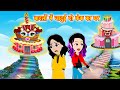 बादलों में जादुई केक का घर || Jadui Birthday Cake || Hindi Kahani || Hindi Stories || Story Video