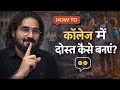 College Life Tips | Dost Kaise Banaye | Yeh 7 Galtiyan Mat Karna ⚠️ (Must Watch)