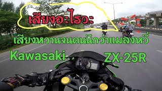 [EP.39] ลองเทส ZX25R เสียงหวานจนคนมอง