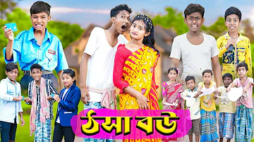 ঠসা বৌ | Thosa Bou | Riyaj & Tuhina, Pallabi | Comedy Video | Palli Gram TV Official