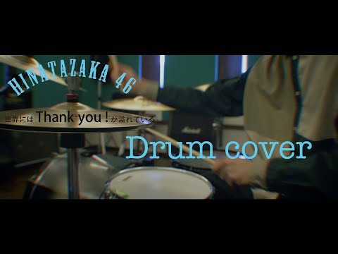 【叩いてみた】日向坂46 - 世界にはThank You！が溢れている【Drum Cover】