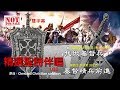 我做基督兵丁〈台語〉/ 基督精兵前進〈國語〉 雙字幕卡拉ok /純伴奏 - 精選聖詩伴唱010