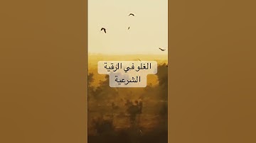الغلو في الرقية الشرعية