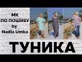 Как сшить летнюю тунику ! Быстро и Просто ! by Nadia Umka !