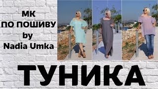 Как сшить летнюю тунику ! Быстро и Просто ! by Nadia Umka !