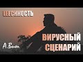 Александр Виш 📚 LEECHНОСТЬ. Книга Ⅰ  [11] ДЕЙСТВИЕ ВИРУСА. Вирусный сценарий