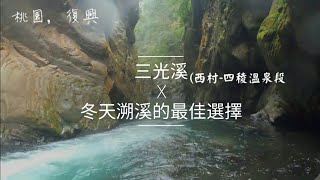 冬天溯溪的最佳選擇-三光溪(西村-四稜溫泉｜野溪溫泉｜溯溪 ...