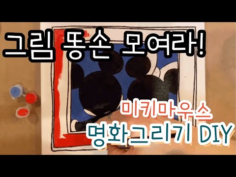 [피포페인팅] 초보 똥손도 가능한 명화그리기 DIY _미키마우스