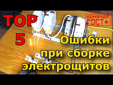 5 ошибок при сборке электрических щитов. 25 А, байпас, селективность, УЗО, щит на заказ. (Проф.)