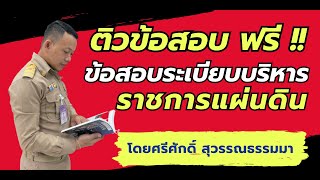 ข้อสอบระเบียบบริหารราชการแผ่นดิน 2534 จำนวน 30 ข้อ โดย ศรีศักดิ์ สุวรรณธรรมมา