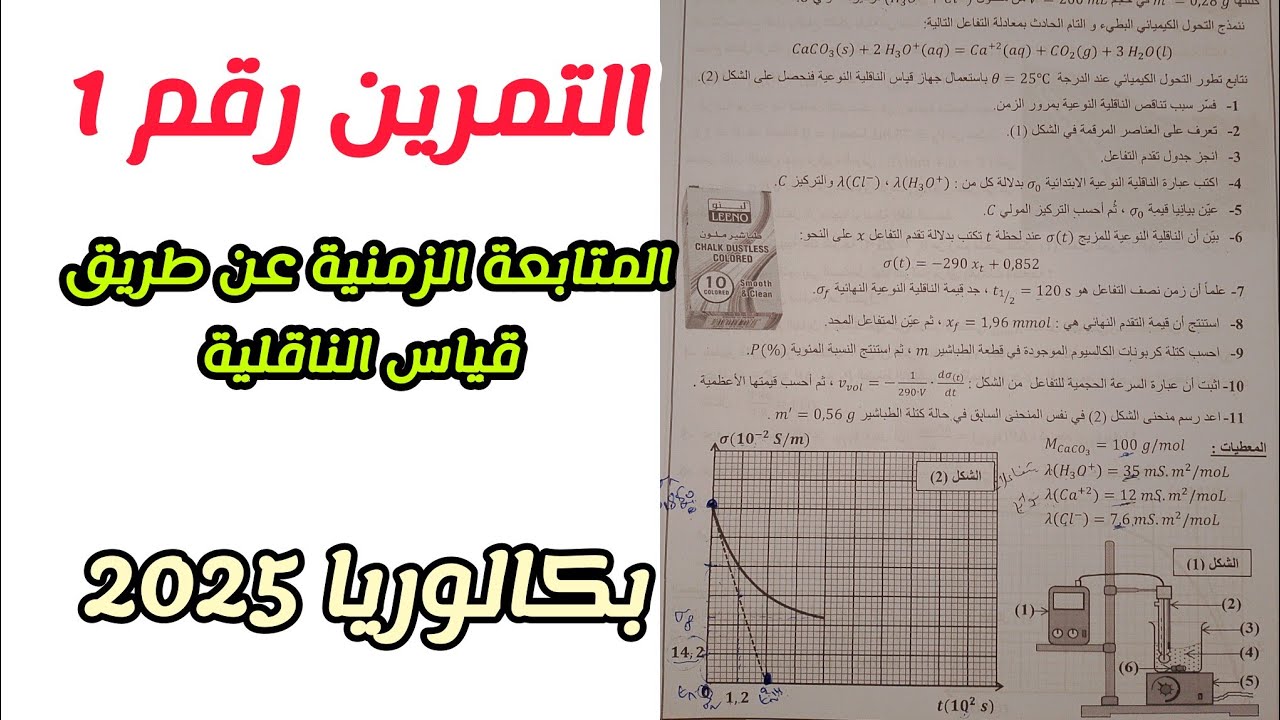 التمرين رقم (1)||حول المتابعة الزمنية عن طريق قياس الناقلية||بكالوريا 2025