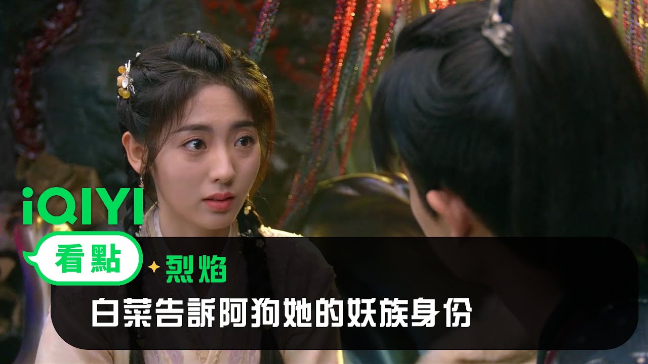 《烈焰》EP20看點： 白菜告訴阿狗她的妖族身份 | 愛奇藝