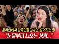 유럽인들이 온라인에서 유독 한국인을 만나면 환호하는 이유