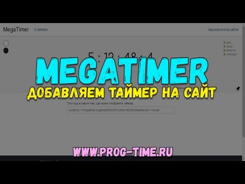MegaTimer – простой способ добавления таймера на сайт