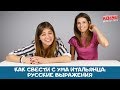 Испытание русским языком: как поставить иностранца в тупик