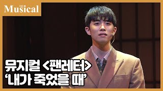 [더뮤지컬] 뮤지컬 '팬레터' 中 '내가 죽었을 때'