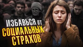 После этого видео ты навсегда избавишься от социофобии!