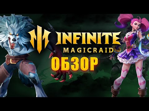 Видео: Infinite Magicraid ОБЗОР НА ИГРУ