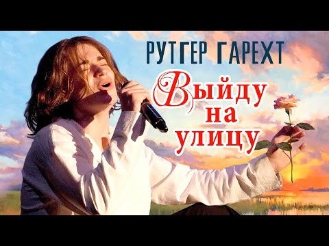 Рутгер Гарехт | "Выйду на улицу"