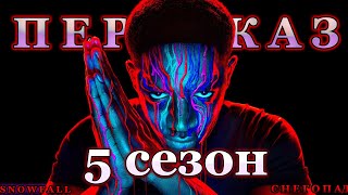 СНЕГОПАД 5 СЕЗОН ПЕРЕСКАЗ (Snowfall)