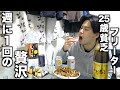 【普段は1食100円】25歳貧乏フリーターの週に1回の贅沢ナイトルーティーン#4