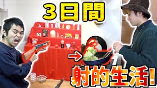 【2泊3日】家に射的置いて取った食材しか食べられない!!生活対決！！2/2 Limited food by shooting game!! 3days survive 2/2