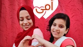 يباركلى فى عمرك يا أمى|أغنية عيد الأم ٢٠٢١|بسنت نبيل وبسنت حسنى