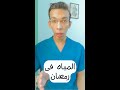 معلومة طبية فى رمضان المياه