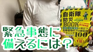 #474【自衛隊/防衛省協力】自衛隊防災BOOK 【毎日おすすめ本読書感想レビュー・紹介・Reading Book】